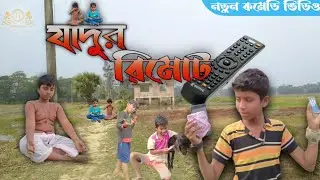যাদুর রিমোট //Jadur Remote // Jadur remote Bangla comedy video // Holla party #hollaparty