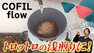 浅煎りコーヒーがとろとろに！？セラミックフィルターの美味しい淹れ方《COFIL flow/伊万里陶芸/波佐見焼》
