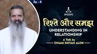 Understanding in relationsip | रिश्ते और समझ | swami Dhyan Alok | Rupantaran