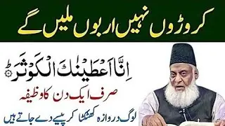 Sourat Kousar Ka Khas Powerful Wazifa|Crores Nhi Arbo Milega|By Dr Israr Ahmed 