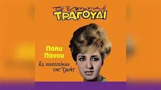 &Pi;ό&lambda;&upsilon; &Pi;ά&nu;&omicron;&upsilon; - &Omicron; &kappa;&alpha;&tau;ή&phi;&omicron;&rho;&omicron;&sigmaf; | Official Audio Release