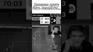 #футбол #fifa #easports #fc25 #трагедия #реалмадрид #бетис #антони #манчестерсити
