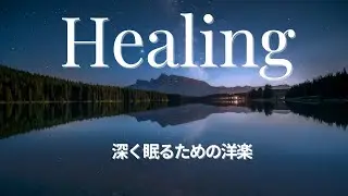 【癒しの洋楽playlist】心に風が吹き抜ける、深呼吸のひととき – Chill & Healing BGM