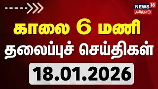 Today Headlines | காலை 6 மணி தலைப்புச் செய்திகள் | 18.01.2026 | DMK | AIADMK | EPS | OPS