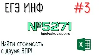 Разбор №5271 с kpolyakov.spb.ru (3 тип База данных в excel) с ВПР