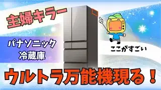 パナソニック冷蔵庫はどんな人におすすめ？2024年最新機種CVシリーズまで徹底解説