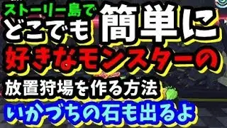 【DQB2】かいたく島の素材不足をこれでクリア！ストーリー島に簡単で超効率の放置狩場を作る方法、いかづちの石ゲット可能！【ドラクエビルダーズ2】