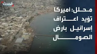 محلل: أميركا تؤيد اعتراف إسرائيل بإقليم أرض الصومال