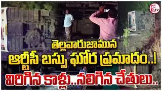 ఘోర రోడ్డు ప్రమాదం |  RTC Bus Incident in Gadwal | Early Morning Bus Overturns on NH44 | SumanTV Sai