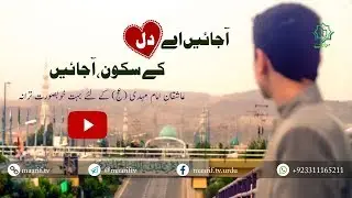 آجائیں اے دل کے سکون،آجائیں | خوبصورت ترانہ | Farsi sub Urdu