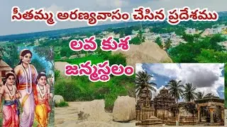 సీతమ్మ తల్లి అరణ్యవాసం చేసిన ప్రదేశము ||సీతమ్మ భూమి లోకి వెళ్లిన ప్రదేశము ||లవ కుశ జన్మస్థలం