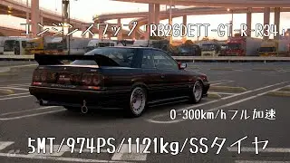 【GT7】日産 スカイライン GTS-R (R31) '87　「RB26DETT-GT-R-R34」エンジンスワップ　0-300km/hフル加速