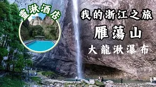 雁蕩山 · 大龍湫瀑布 ｜不必辛苦！一趟超輕鬆的山裡小旅行 🚶‍♀️& 山腳下的靈湫酒店｜中国浙江旅遊｜自由行住宿推荐