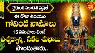Govinda Namalu | Vaikunta Ekadashi Special | Sri Hari Devotional Songs Telugu 2025