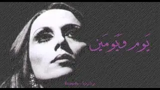 فيروز - يوم ويومين وجمعة | Fairouz - Youm w youmayn