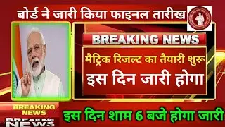 बिहार बोर्ड ने किया बड़ा ऐलान || BSEB Matric Result 2020 Final Date || bseb 10th result kb jaari hoga