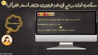 كيف يعمل القاموس في بايثون وكيف تحصل على ادخال المستخدم؟