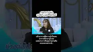 อ.เบียร์ แล้วอาจารย์มีความรักไหมคะ อาจารย์รักษาอุโบสถแปดประการ คือพูดง่ายง่ายคือครองพรหมจรรย์