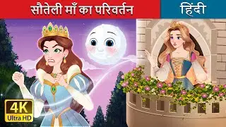 सौतेली माँ का परिवर्तन | The Stepmother’s exile in Hindi | @HindiFairyTales