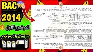 حل بكالوريا 2014 الموضوع الاول دراسة التحضير الانتاج هندسة ميكانيكية