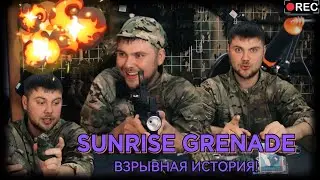 SUNRISE GRENADE - РАЗГОВОР ПО ДУШАМ! ( ВОИН | ЗВЕЗДА | М67 | БК | СМЕРШ | A2Tech )
