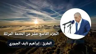 المقرئ إبراهيم نايف الجبوري/ الجزء التاسع عشر من الختمة المرتلة