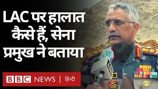 India China LAC Tensions : Indian Army Chief M M Narwane ने बताई नियंत्रण रेखा की स्थिति...