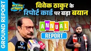 40 सांसदों का रिपोर्ट कार्ड | Nawada MP Vivek Thakur बोले &ndash; &ldquo;मेरी परफॉर्मेंस गलत दिखाई गई?&rdquo; | Bihar