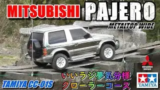 タミヤCC-01パジェロが欲しくなるビデオ　WANT CC-01? PAJERO METALTOP WIDE