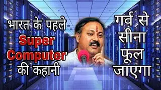 भारत के पहले Super Computer की कहानी