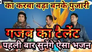 का करबा बड़ा बनके पुजारी//ऐसा निर्गुण भजन सुने नही होंगे//स्वर बालजी गौतम //#superhitbhajan2024