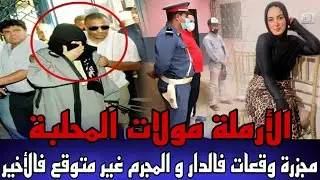 الارملة مولات المحلبة مجزرة وقعات فدار الارملة صفوها ليهم و المجرم غير متوقع فالاخير ديال القضية