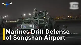 Taiwan's Marines Practice Defending Songshan Airport｜TaiwanPlus News