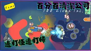 百分百清潔公司-100% Clean Inc. !! 邊打 邊射 邊拖地 邊吸地板 這麼忙的嗎