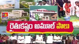 Amul Dairy | Why CM Jagan Showing Abundant Love on Amul | Killing Chittor Dairy || Pratidhwani