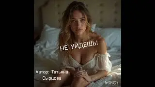 НЕ УЙДЕШЬ 