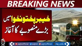 KP Circular Rail Project | Peshawar Linked with Mardan Nowshera Charsadda - Aaj News Breaking