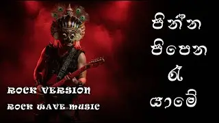 පින්න පිපෙන රෑ යාමේ (Pinna Pipena) - Rock Version | Samitha Mudunkotuwa Cover by Rock Wave Music |