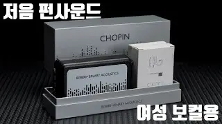 여성 보컬을 위한 저음 펀사운드? 이 왜 쇼팽? | Binary Acoustics Chopin
