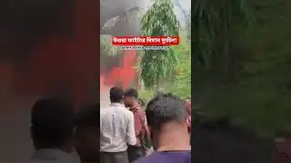 উত্তরায় ফাইটার বিমার দুর্ঘটনা | Fighter Jet Accident in Uttara | July 21, 2025 | Kawser Ahmed Numan