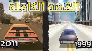 أسطورة المطاردات المنسية… القصة الكاملة لـ Driver (من 1999 لـ2011)