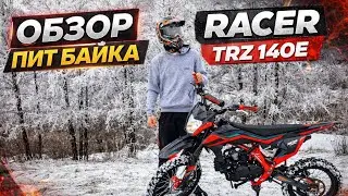 ОБЗОР НА ПИТ БАЙК, RACER TRZ 140 E, ЛУЧШИЙ ПИТ БАЙК 2026?