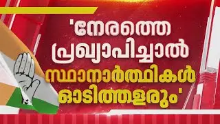 കോൺഗ്രസ് സ്ഥാനാർത്ഥി പട്ടിക വൈകിയേക്കും; നേരത്തെ പ്രഖ്യാപിക്കേണ്ടെന്ന് ഒരു വിഭാഗം നേതാക്കൾ