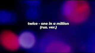 twice - one in a million [twice&hearts;once] (rus. ver.)