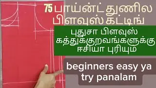 75 பாய்ன்ட் துணில மா.சு. 34  இ.சு.27  அளவு பிளவுஸ் கட்டிங் வீடியோ👍