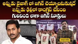 అప్పుడు వైజాగ్ లో జగన్ చెయ్యాలనుకున్నదే ఇప్పుడు ఢిల్లీలో కాంగ్రెస్ చేసింది గురివింద లాగా జగన్