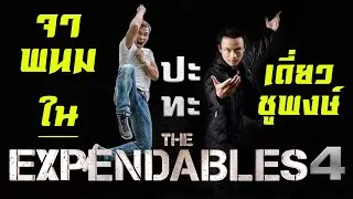 เดี่ยว ชูพงษ์ ปะทะ จาพนม ในหนัง The expendables 4 ของซิลเวสเตอร์ สตอลโลน