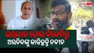 ବିଜେଡିରେ ଯିଏ ପାଣ୍ଡିଆନଙ୍କୁ ବିରୋଧ କରିବ ସେ ବିଶ୍ୱାସଘାତକ | RamaChandi Ranasingh | BJD Odisha | News