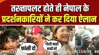 Nepal Protest Ground Report : तख्तापलट होते ही नेपाल केप्रदर्शनकारियों ने कर दिया ऐलान | KP Oli