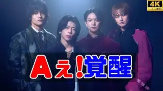 【話題】Aぇ! group、2ndアルバム『Runway』リード曲「Again」ティザー第2弾公開！進化する世界観に注目 #Aぇgroup #again